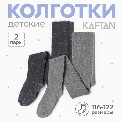 Набор детских колготок KAFTAN BASIC Melange, 116-122 см, серый
