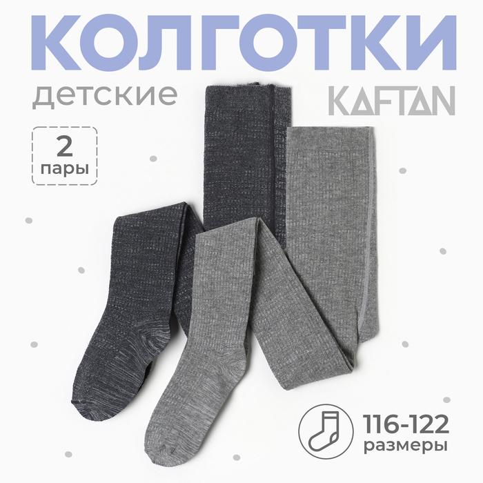 Набор детских колготок KAFTAN BASIC Melange, 116-122 см, серый - Фото 1