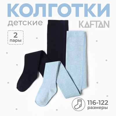 Набор детских колготок KAFTAN BASIC Melange, рост 116-122 см, синий/голубой