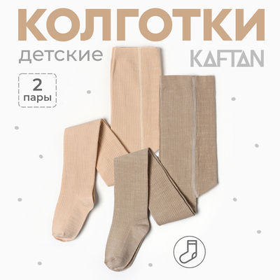 Набор детских колготок KAFTAN BASIC Melange, рост 92-98 см, бежевый
