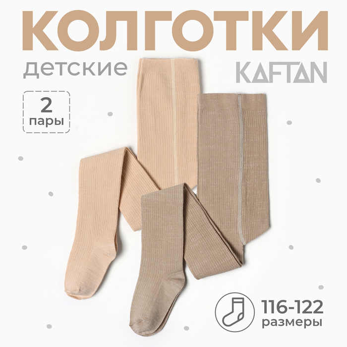 Набор детских колготок KAFTAN BASIC Melange, 116-122 см, бежевый - Фото 1