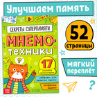 Книга - тренажёр «Мнемотехники. Развиваем память», 52 стр., 8+ - Фото 1