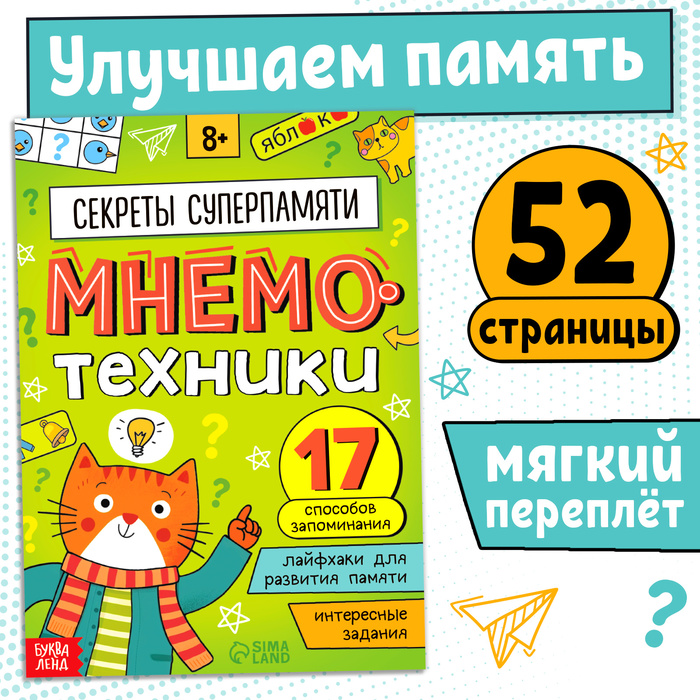 Книга - тренажёр «Мнемотехники. Развиваем память», 52 стр., 8+ - Фото 1