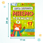Книга - тренажёр «Мнемотехники. Развиваем память», 52 стр., 8+ - Фото 2