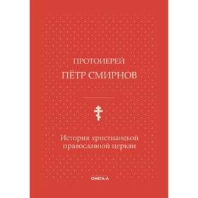 История христианской православной церкви. Смирнов П., протоиерей