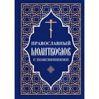 Православный молитвослов с пояснениями - фото 305983108