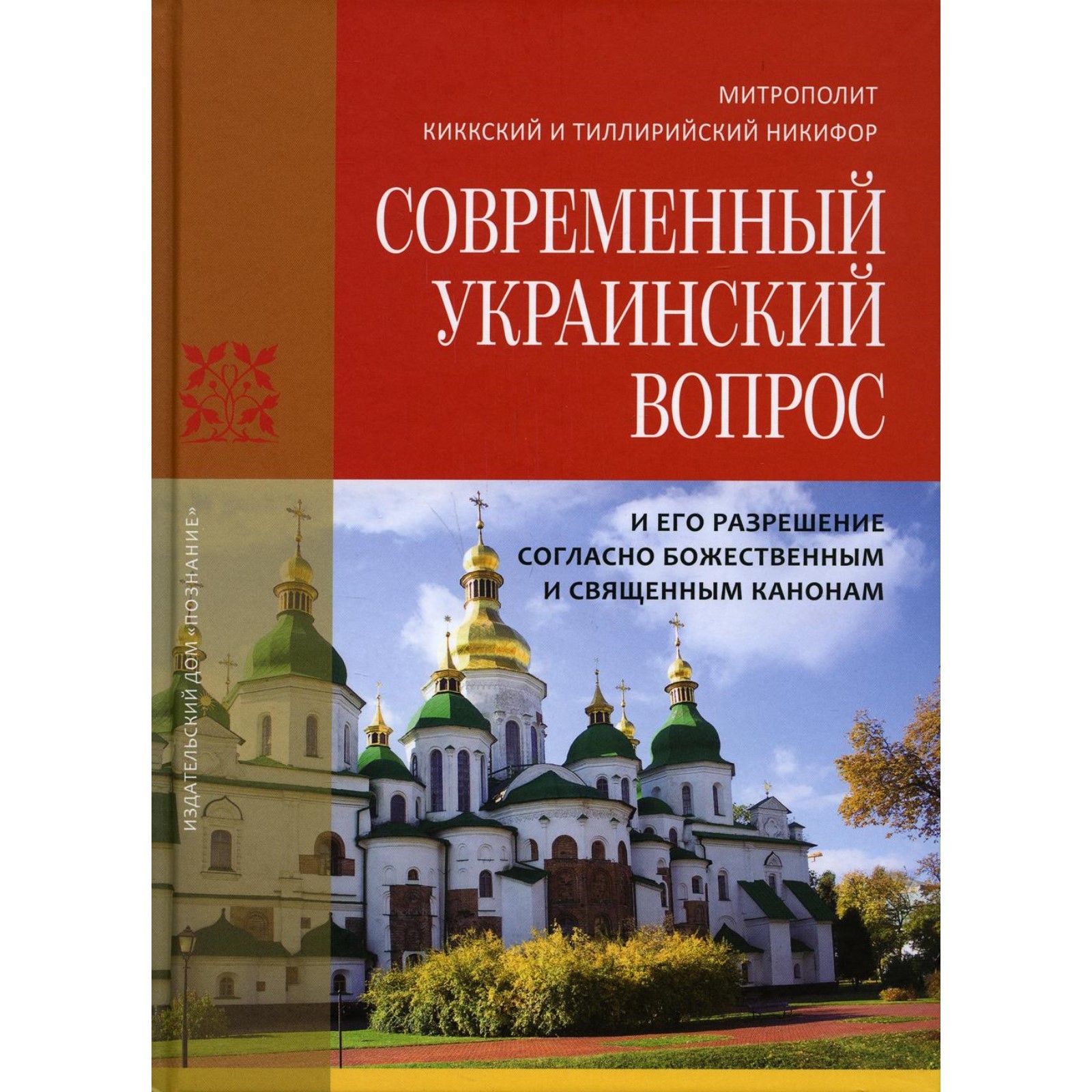 Современный Украинский вопрос и его разрешение согласно божественным и  священным канонам. Никифор (Киккотис), митрополит (10440304) - Купить по  цене от 644.00 руб. | Интернет магазин SIMA-LAND.RU