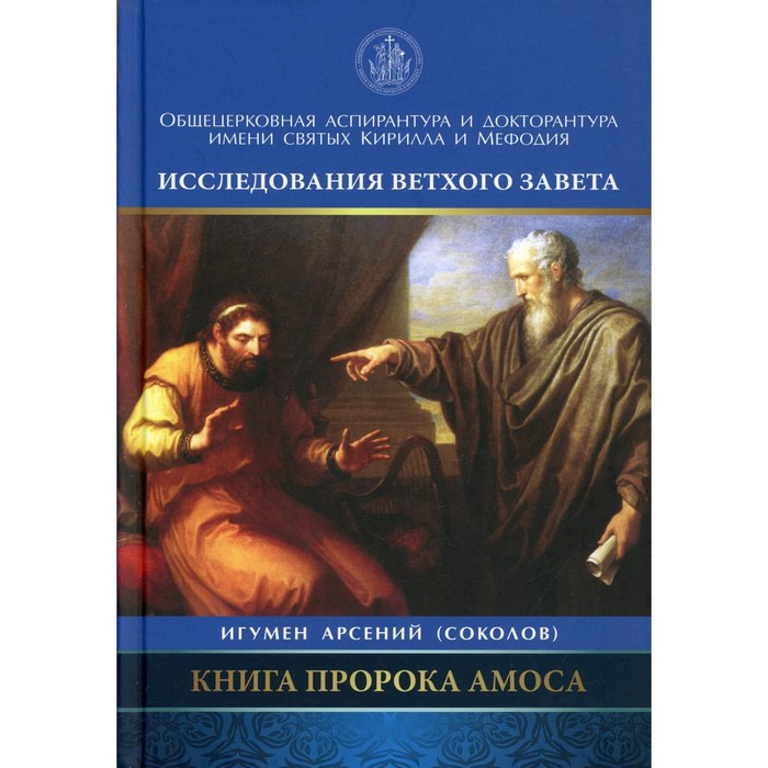 Книга пророка Амоса. Введение и комментарий. Арсений (Соколов), игумен - Фото 1