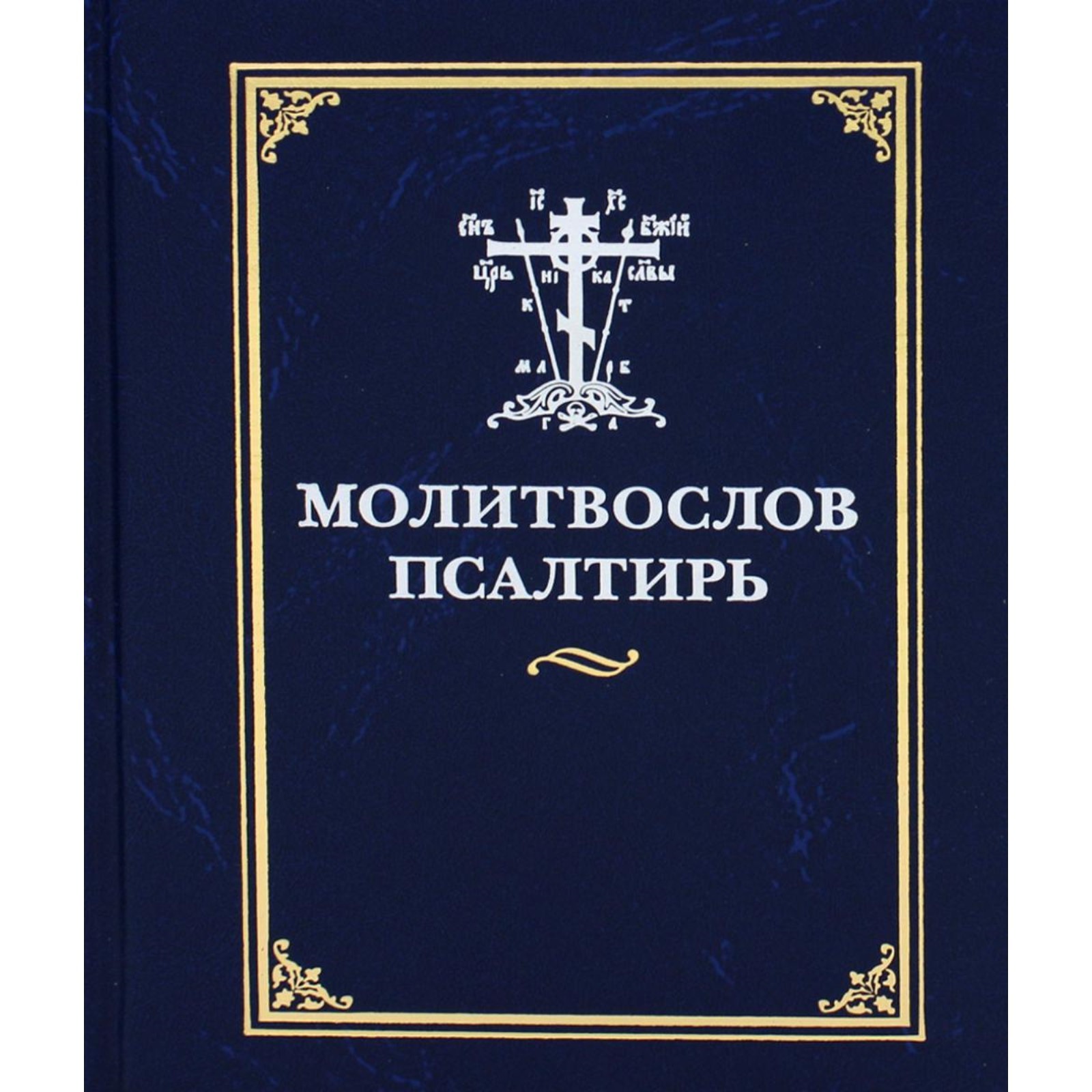 Молитвослов и Псалтирь на всякую потребу. С указанием порядка чтение псалмов