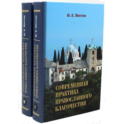 Современная практика православного благочестия. В 2-х томах. Пестов Н.Е.