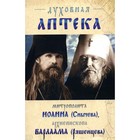 Духовная аптека митрополита Иоанна (Снычева), архиепископа Варлаама (Ряшенцева). Жизнеописания и духовные наставления - фото 304852055