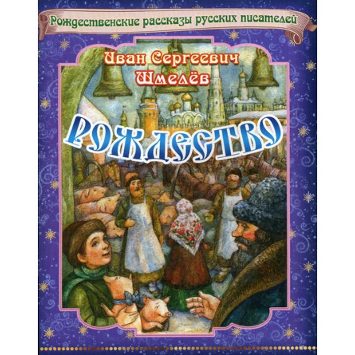 Рождество. Рождественские рассказы русских писателей. Шмелев И.С. - Фото 1