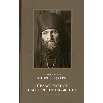 Православное пастырское служение. Лекции, письма. Киприан (Керн), архимандрит