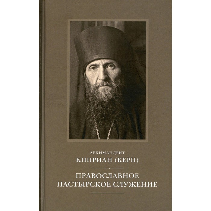 Православное пастырское служение. Лекции, письма. Киприан (Керн), архимандрит - Фото 1