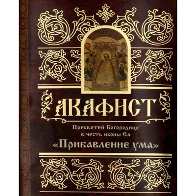 Акафист Пресвятей Богородице в честь иконы Ея «Прибавление ума»