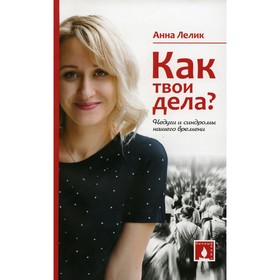 Как твои дела? Недуги и синдромы нашего времени. Лелик А.