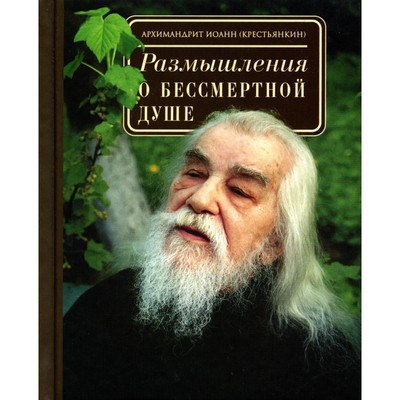 Размышления о бессмертной душе. Иоанн (Крестьянкин), архимандрит