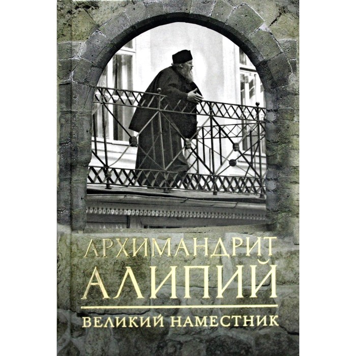 Архимандрит Алипий. Великий наместник. Горюнова А.Г. - Фото 1