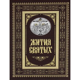 Жития святых. Православное семейное чтение. Константин (Островский), протоиерей