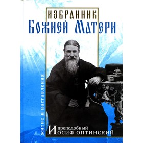 Избранник Божией Матери. Преподобный Иосиф Оптинский. Житие и наставления. 3-е издание. Карагодин В.Н.