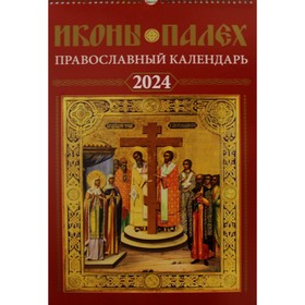 Иконы Палех: календарь 2024 год перекидной на пружине