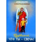 Привыкай, что ты — свеча! Дашкевич Т.Н. - фото 110706542