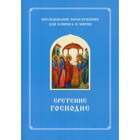 Сретение Господне. Последование Богослужения наряду. Для клироса и мирян. Сост. Соколова О.А.