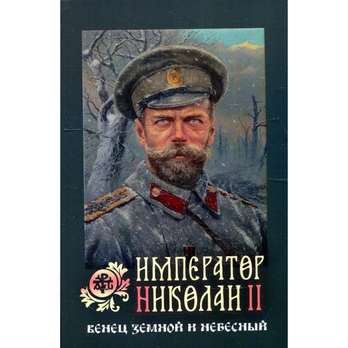 Император Николай II: венец земной и небесный - Фото 1