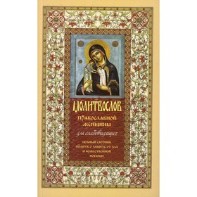 Молитвослов православной женщины