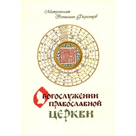 О Богослужении Православной Церкви. Вениамин (Федченков), митрополит