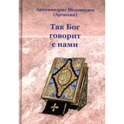 Так Бог говорит с нами. Мелхиседек (Артюхин), архимандрит