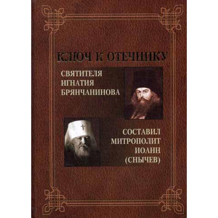 Ключ к Отечнику святителя Игнатия Брянчанинова. Сост. Иоанн (Снычев), митрополит - Фото 1