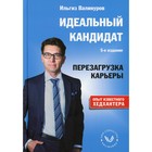 Идеальный кандидат. Перезагрузка карьеры. 5-е издание. Валинуров И.Д. - фото 299552868