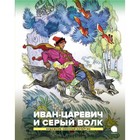 Иван-царевич и серый волк - фото 110027282