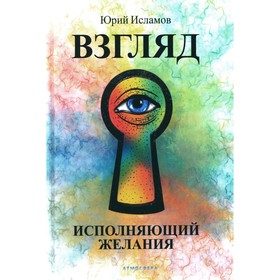 Взгляд. Исполняющий желания. Исламов Ю.В.