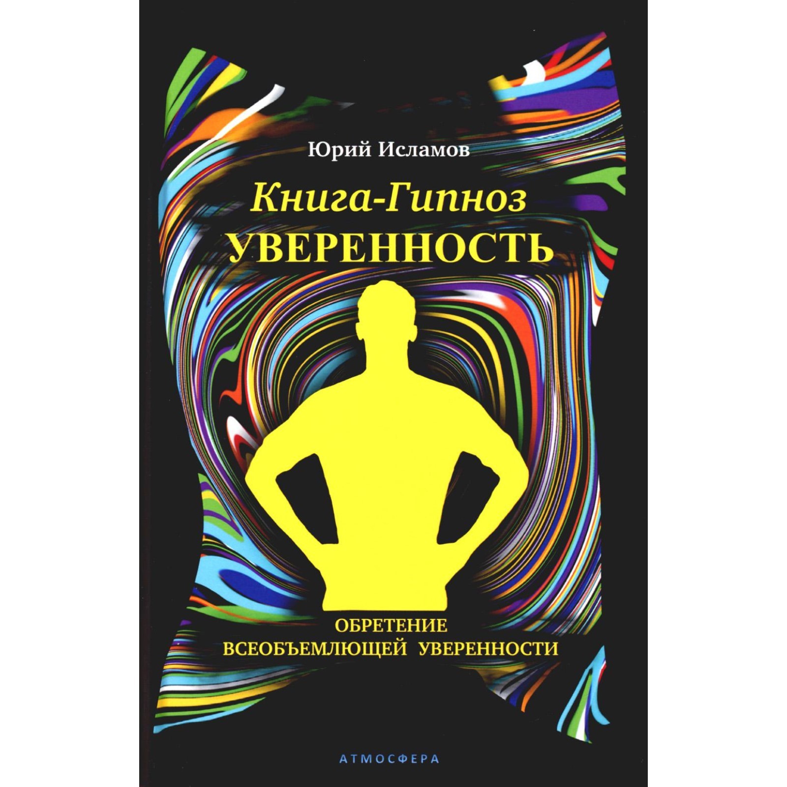 Книга-гипноз на Уверенность. Обретение всеобъемлющей уверенности. Исламов  Ю.В. (10440661) - Купить по цене от 1 641.00 руб. | Интернет магазин  SIMA-LAND.RU