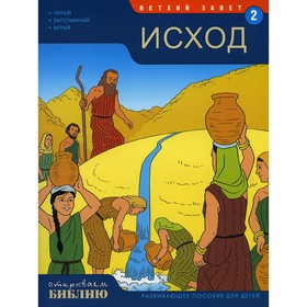 Ветхий завет. Исход. Книга 2. Развивающее пособие для детей. Матас Т.