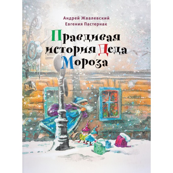 Правдивая история Деда Мороза. 8-е издание, исправленное. Жвалевский А.В., Пастернак Е.Б. - Фото 1