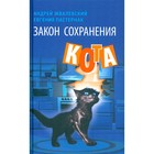 Закон сохранения кота. Жвалевский А.В., Пастернак Е.Б. - фото 110027302