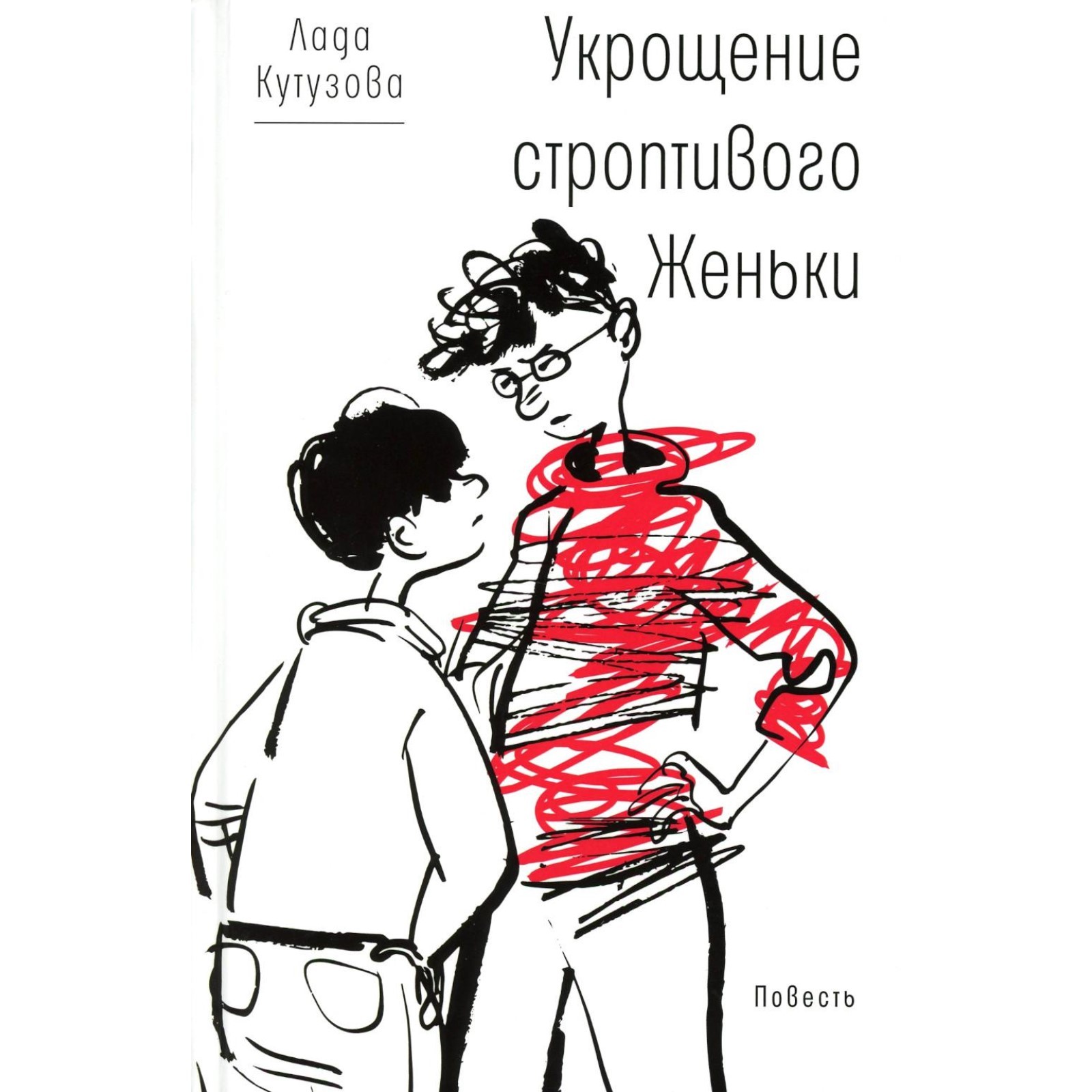 <b>укрощение</b> <b>строптивого</b> женьки. кутузова л.в., 10440728, купить <b>укрощение</b> <b>стр...</b>