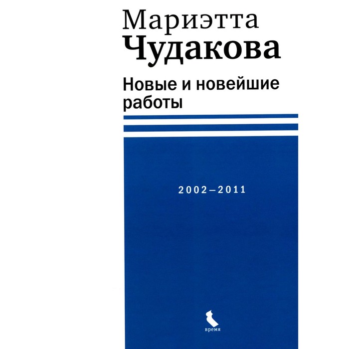 Новые и новейшие работы 2002-2011. Чудакова М.О.