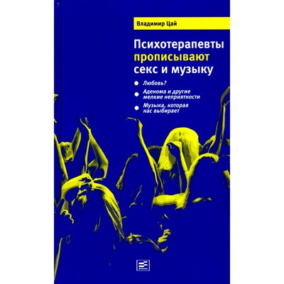 Психотерапевты прописывают секс и музыку. Цай В.