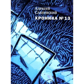 Хроника №13. Слаповский А.И.