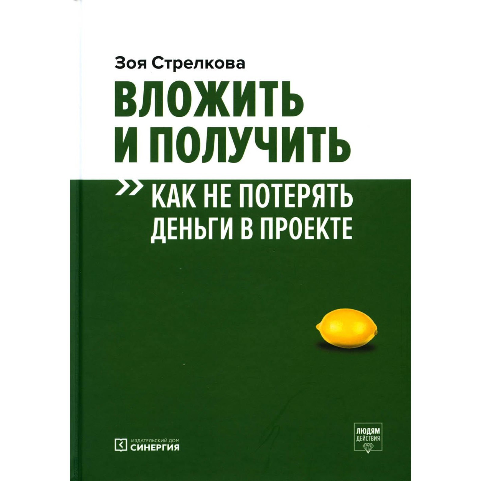 Вложить и получить. Как не потерять деньги в проекте. 2-е издание.  Стрелкова З.А. (10440847) - Купить по цене от 1 983.00 руб. | Интернет  магазин SIMA-LAND.RU