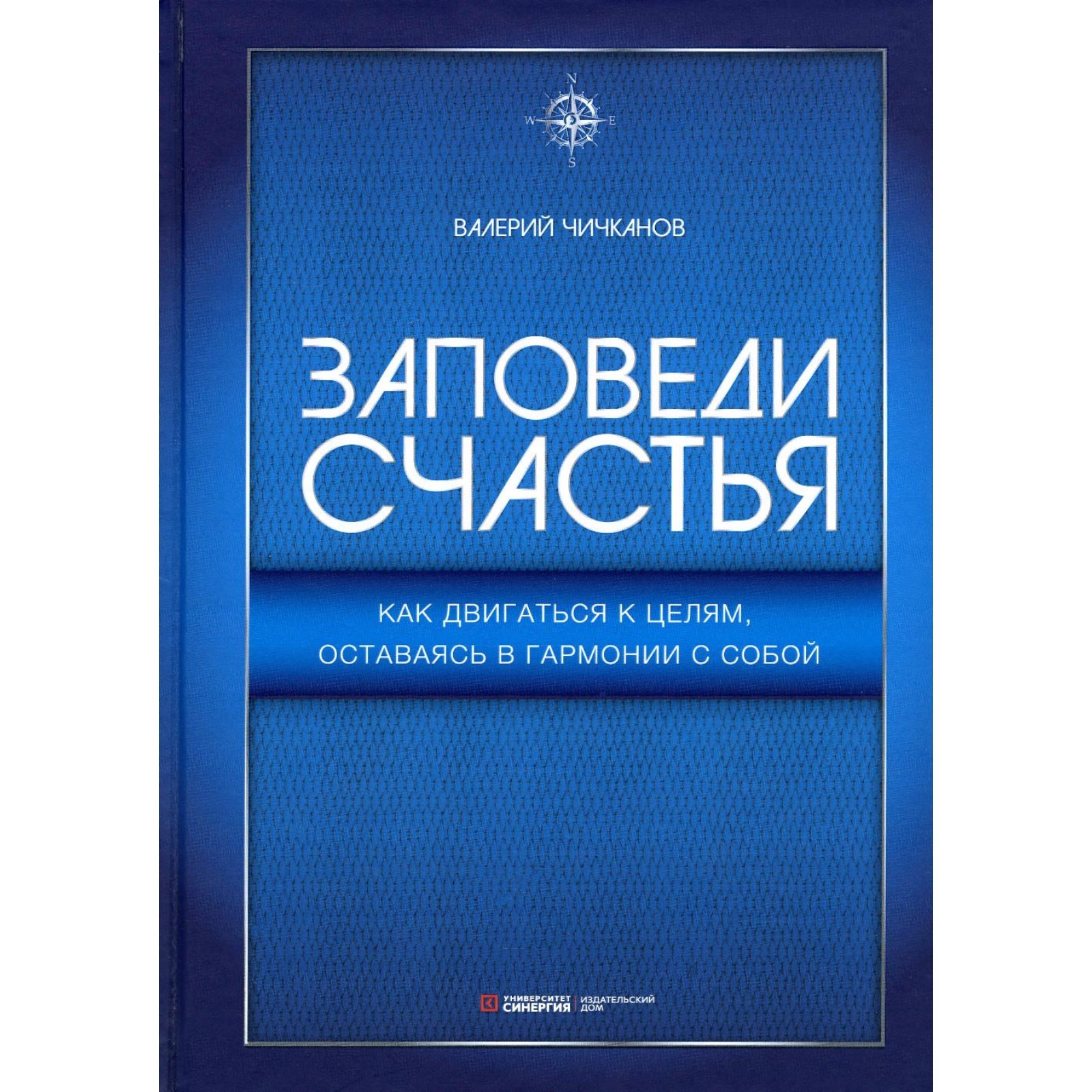 Заповеди счастья. Как двигаться к целям, оставаясь в гармонии с собой.  Чичканов В.П.