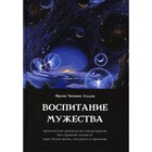 Воспитание мужества. Практическое руководство для раскрытия бесстрашной личности через Белую жизнь, или разум и гармонию. Хэддок Ф.Ч. - фото 304852456