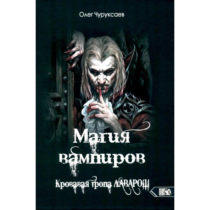 Магия вампиров. Кровавая тропа Лаварош. Чуруксаев О. - Фото 1