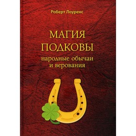 Магия подковы. Народные обычаи и верования. Лоуренс Р.