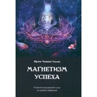 Магнетизм успеха. Развитие внутренней силы на уровне вибраций. Хэддок Ф.Ч. - фото 304852476