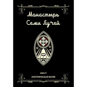 Монастырь семи лучей. Книга 4. Эзотерическая магия. Бертье М.